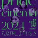썸머프라이드시네마2024 개최 포스터, 상영 영화 소개
