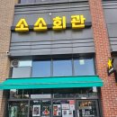 소로3-안영19호선 | 분위기 좋은 계룡 술집 소소회관 이용후기