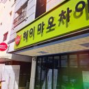 헤이마오차이 - 유성구 궁동로 49 | 헤이마오차이