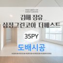 장유 삼정그린코아더베스트 도배 35평 엘지 베스티 화이트 테라피 미드그레이 실크 도배 시공