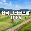 전국 시설 좋은 파크골프장 추천 TOP 5 이미지