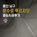 굿윌디자인 | 울산 남구 문수로 푸르지오 어반피스 케라폭시 줄눈 시공후 입주한 후기!