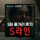 선아 | 드라마 S라인 5화 5회 줄거리 후기(스포주의) 드디어 밝혀진 선아의 S라인 상대 충격에 빠진 지욱 이수혁