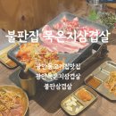 불판집 | 광안동고기집맛집 불판집 묵은지삼겹살 즐긴 광안동맛집 후기