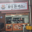 1 | [인천 주안 맛집] 제육·돈까스세트 가성비 맛집｜미추홀구 홍대돈까스 방문 후기