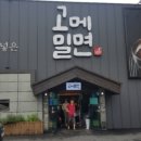 밀면전문집 이미지