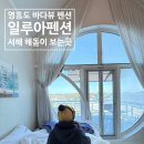 바다여행펜션 | 🏝️ 영흥도 대부도 독채펜션 추천｜바다뷰 끝판왕 일루아펜션 새해 해돋이 여행 후기