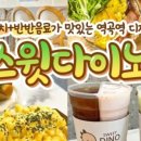 스윗다이노 이미지