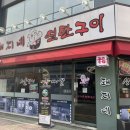 돼지네연탄구이 이미지