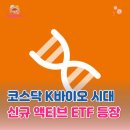 나도 바이오(NADO bio) | 코스닥 K바이오 기술이전 20조 시대에 등장한 액티브 ETF