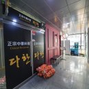시흥 은계지구 맛집 중국집:: 다한차이나레스토랑