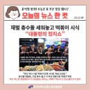 [오늘의 뉴스 한 컷]재벌 총수들 세워놓고 떡볶이 시식... 이미지