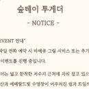 숲테이투게더