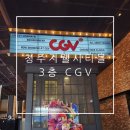 청주 지웰시티 cgv 지웰시티몰II 3층 &#39;6관 L 열&#39; 관람 후기