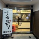숯불에닭 부산서면점 이미지