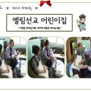 엘림선교어린이집 이미지