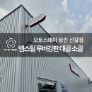 오토스테이 이미지