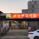 경기생고기전문점 이미지