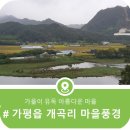 개곡1리 마을회관 | 가을이 유독 아름다운 마을, 가평읍 개곡리 마을풍경