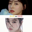 [23/24 인시즌컵] 75. 권나라 vs 안은진(배우), 한명을 선택해주세요 (5차 방어전) 이미지