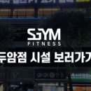SGYM 두암점 24시 헬스 PT 필라테스 이미지