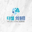 수원더셀의원 이미지