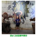 테논토사우루스 | 경남 고성 공룡박물관 입장료 할인 주차 정보