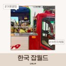 하나월드 | 한국잡월드 은행 체험 오픈! 하나은행 어린이체험관 후기 여름방학 할인 정보