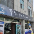 동하물회 이미지