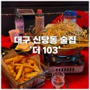 [대구|신당동] 계명대•신당동 술집 추천 ‘더 103’ 저렴하고 양도 푸짐해요