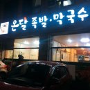 원주온달족발 | 원주온달족발,원주족발맛집,단구동족발맛집-"원주온달족발후기"