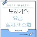 도시가스 요금 실시간 조회, 3분이면 끝! 예상 요금 확인하고 폭탄 막는 꿀팁