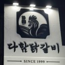 다함닭갈비노원역 이미지