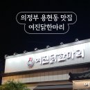 여진 닭한마리 이미지