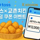 토스 x 교촌치킨 쿠폰 이벤트 참여 방법. 총 정리본! (링크 추가)