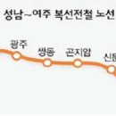 '성남-광주-이천-여주' 복선전철 9월 개통 예정 이미지