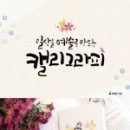 문예진캘리그라피 이미지