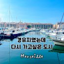 다시가고싶은 | 남프랑스 여행 마르세유 후기, 경유지였는데 다시 가고 싶은 도시