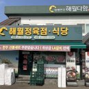 함평한우해월다함 본점 이미지