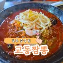 청주 짬뽕 맛집 교동짬뽕 방문 후기 칼칼하고 진한 국물 맛에 반한 곳
