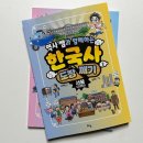 단박에 한국사 - 오늘을 위한 현대사 | (아이 책 추천) 역사쌤과 함께하는 한국사 도장 깨기 2: 서울(근현대) / 아이와 재밌게 역사 공부
