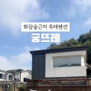 궁뜨레 이미지