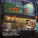 국수나무 부산만덕점 | [부산] 만덕맛집 가성비 만덕고기집 내맘고 내맘을훔친고기 북구만덕점