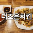 더조은치킨 이미지