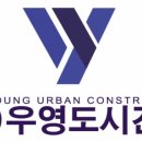 (주)우영건설 네이버블로그
