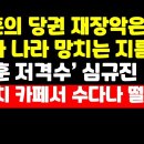 한동훈 당권 재장악? 그런 야당은 필요 없다 /브런치 카페서 수다나 떨어라 권순활TV﻿ 이미지