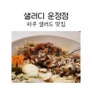 125-운정2-125 | 파주 샐러드 운정 맛집 샐러디 운정점에서 비프 더블 프로틴 후기