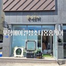 양덕동203 | 포항 양덕동 왁싱 포레 매장, LG 4WAY 시스템에어컨 청소 후기