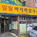 일월바지락칼국수 | 여수 현지인 칼제비 맛집 일월바지락칼국수