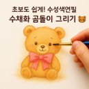 쉽게 배우는 꽃 그리기 | 🎀 초보자도 쉽게! 귀여운 곰돌이 수성색연필 수채화 그리기